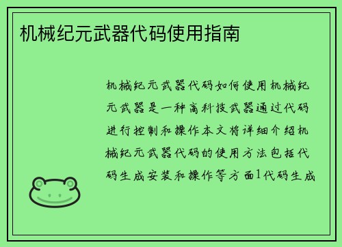 机械纪元武器代码使用指南