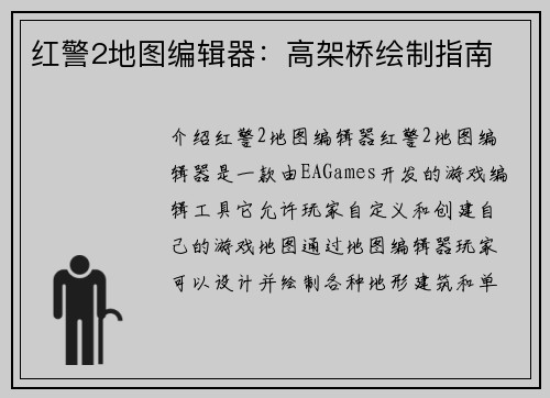 红警2地图编辑器：高架桥绘制指南