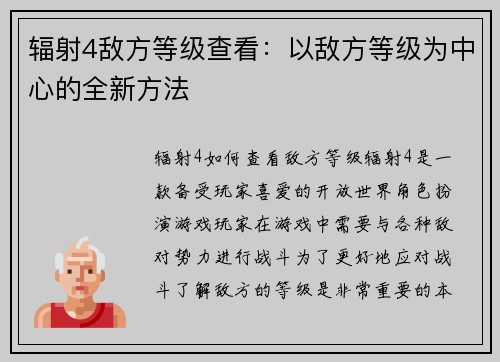 辐射4敌方等级查看：以敌方等级为中心的全新方法